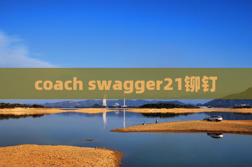 coach swagger21铆钉 coach swagger21铆钉